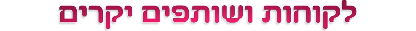 לקוחות ושותפים יקרים